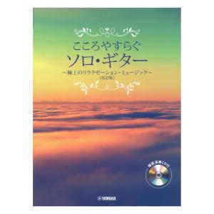 こころやすらぐソロギター 極上のリラクゼーションミュージック