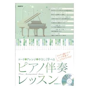 コードもアレンジもやさしく学べる ピアノ伴奏レッスン CD付 自由現代社