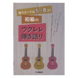 使うコードは5〜8コ！ 初級のウクレレ弾き語り ヤマハミュージックメディア｜chuya-online
