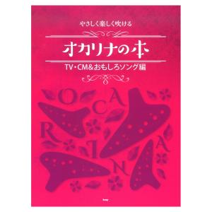 オカリナ やさしく楽しく吹けるオカリナの本 TV...の商品画像
