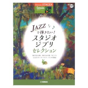 STAGEA ポピュラー 5〜3級 Vol.117 JAZZで弾きたい！スタジオジブリセレクション