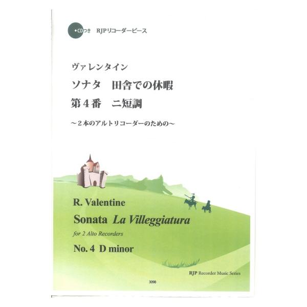 3098 ヴァレンタイン ソナタ 田舎での休暇 第4番 ニ短調 CDつきブックレット RJPリコーダ...
