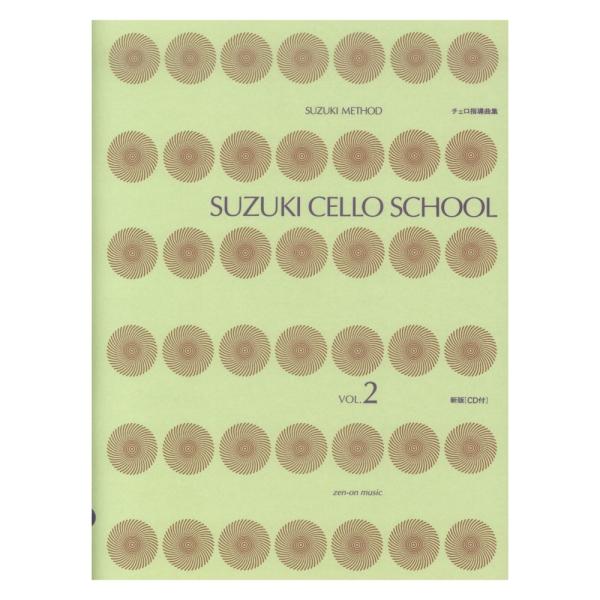 スズキ・メソード 鈴木鎮一チェロ指導曲集 2 CD付 全音楽譜出版社