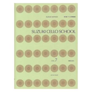 スズキ メソード 鈴木鎮一チェロ指導曲集 7 CD付 新版 全音楽譜出版社