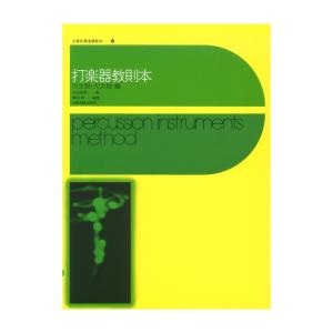 全音吹奏楽器教本 9 打楽器教則本 小太鼓大太鼓編 全音楽譜出版社の商品画像