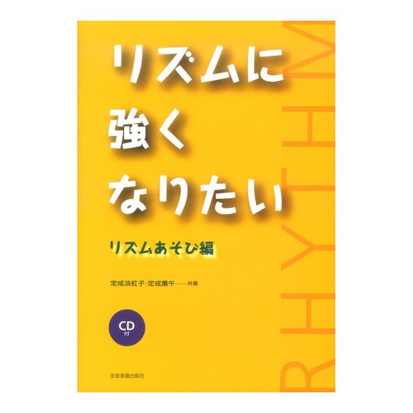 リズムに強くなりたい リズムあそび編 CD付 全音楽譜出版社