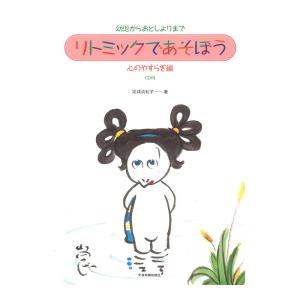 リトミックであそぼう CD付の買取情報