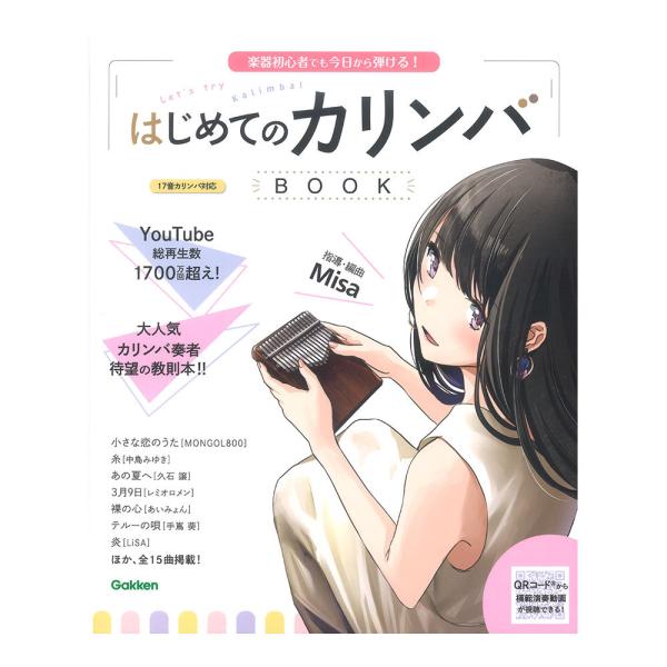はじめてのカリンバBOOK 学研