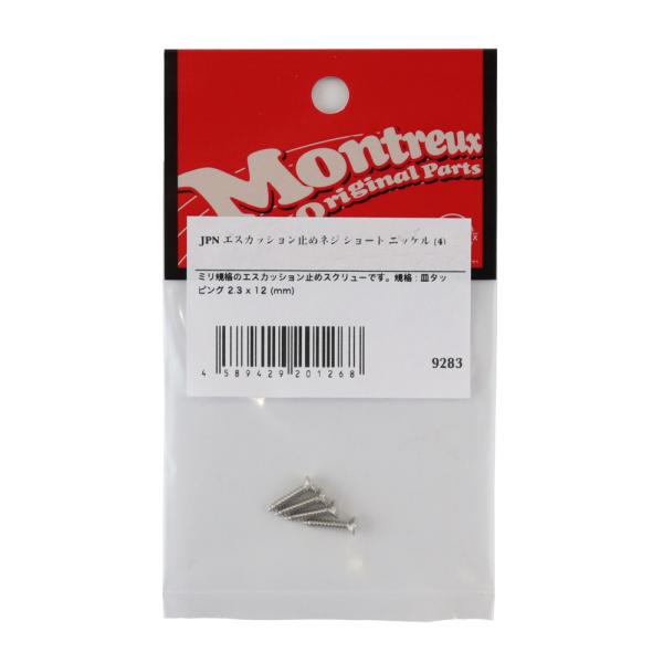 エスカッション ビス Montreux JPN エスカッション止めネジ ショート ニッケル 4 No...