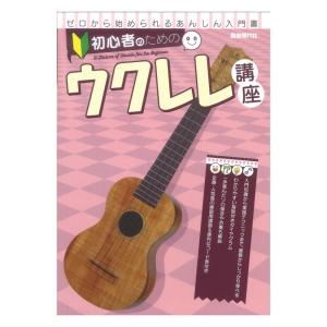 初心者のためのウクレレ講座 自由現代社