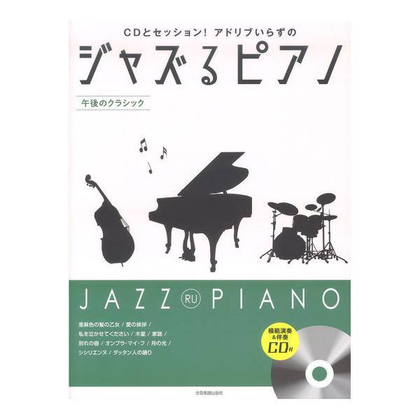 CDとセッション!アドリブいらずの ジャズるピアノ 午後のクラシック 模範演奏&amp;伴奏CD付 全音楽譜...