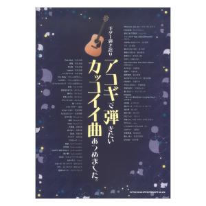 ギター弾き語り アコギで弾きたいカッコイイ曲あつめました シンコーミュージック 最安値 価格比較 Yahoo ショッピング 口コミ 評判からも探せる
