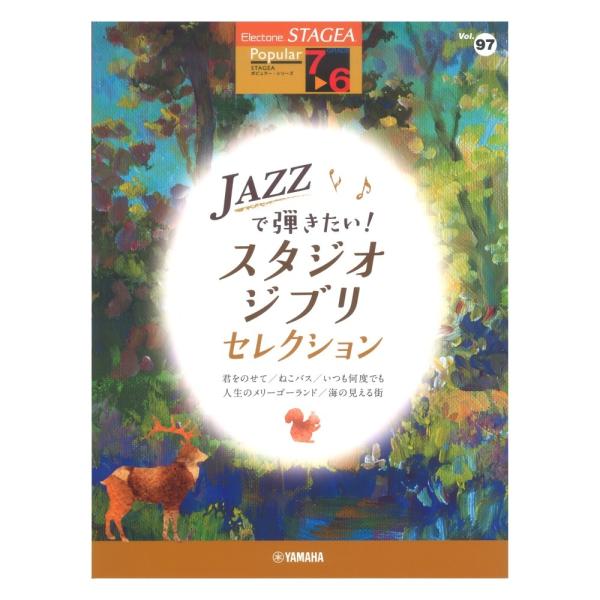 STAGEA ポピュラー 7〜6級 Vol.97 JAZZで弾きたい！スタジオジブリ・セレクション ...