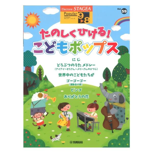 STAGEA ポピュラー 9〜8級 Vol.59 たのしくひける！こどもポップス ヤマハミュージック...