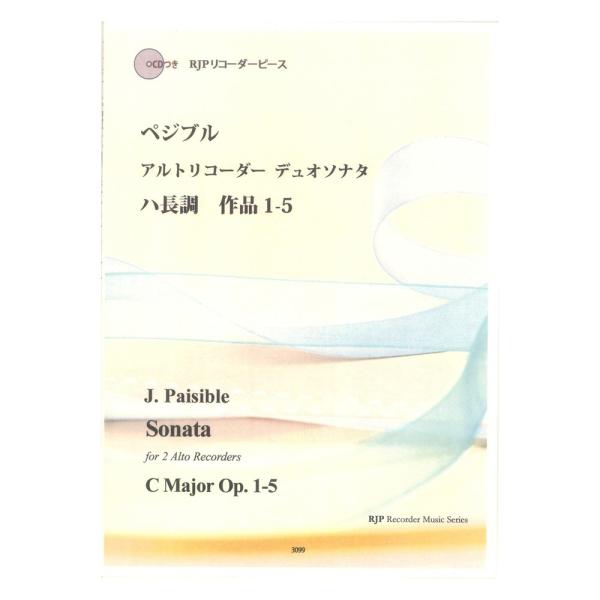 3099 ぺジブル アルトリコーダーデュオソナタ ハ長調 作品1-5 CDつきブックレット RJPリ...