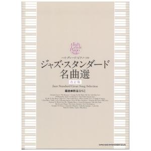 ハイ・グレード・ピアノ・ソロ ジャズ・スタンダード名曲選