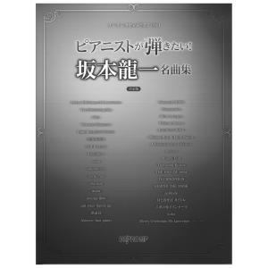 ワンランク上のピアノソロ ピアニストが弾きたい！ 坂本龍一名曲集 決定版 デプロMPの商品画像