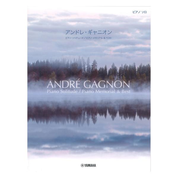 ピアノソロ アンドレ・ギャニオン ピアノ・ソリテュード ピアノ・メモリアル &amp; ベスト ヤマハミュー...