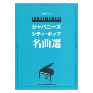 ピアノソロ ジャパニーズシティポップ名曲選 シンコーミュージック