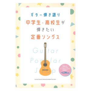 ギター弾き語り 中学生高校生が弾きたい定番ソングス シンコーミュージックの商品画像