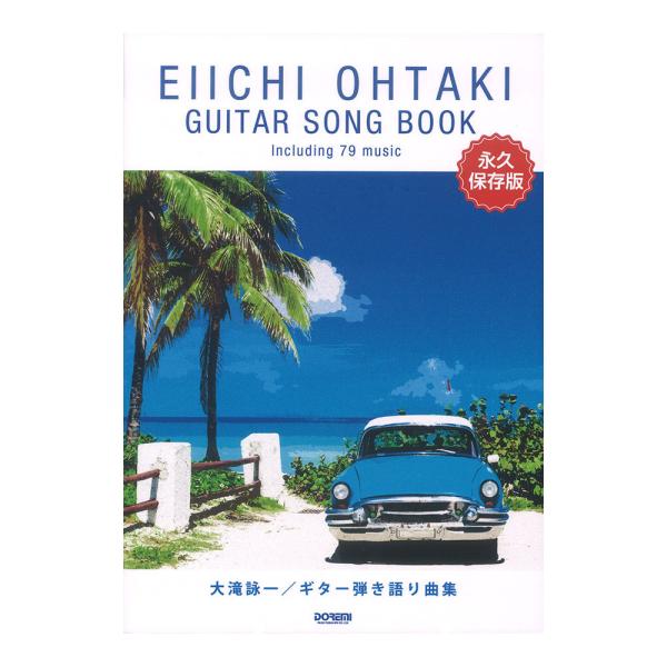 大滝詠一 ギター弾き語り曲集 永久保存版 ドレミ楽譜出版社