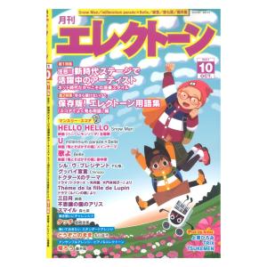 月刊エレクトーン 2021年10月号 ヤマハミュージックメディア｜chuya-online