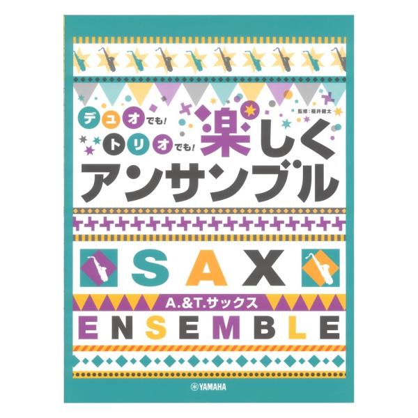 アルト&amp;テナーサックス デュオでも！トリオでも！楽しくアンサンブル ヤマハミュージックメディア