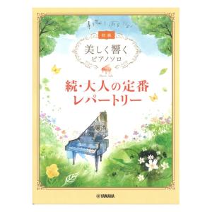 美しく響くピアノソロ 初級 続・大人の定番レパートリー ヤマハミュージックメディア