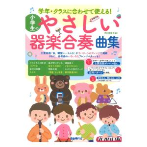 学年 クラスに合わせて使える 小学生のやさしい器楽合奏曲集 自由現代社