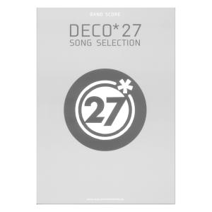 バンドスコア DECO*27 SONG SELECTION シンコーミュージック