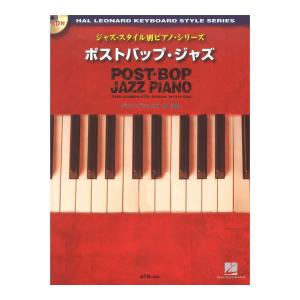 スタイル別ピアノシリーズ ポストバップ ジャズ ピアノ 模範演奏CD付 ATN