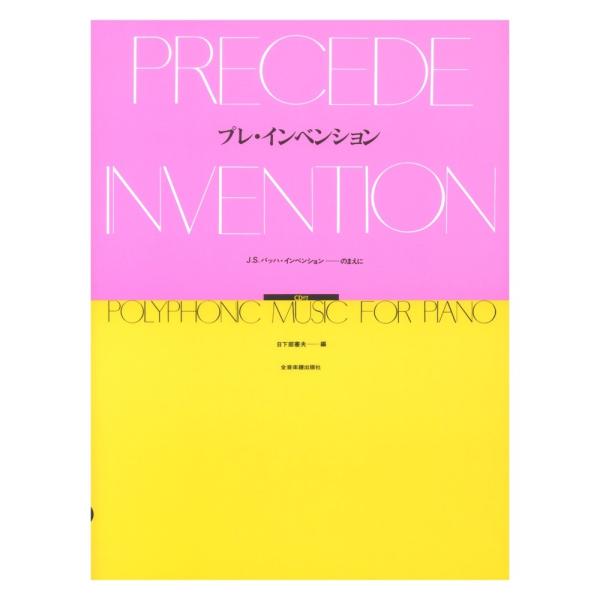 プレ・インベンション CD付 J.S.バッハ インベンションのまえに 全音楽譜出版社