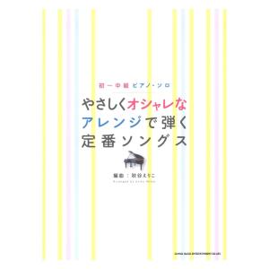 初〜中級ピアノソロ やさしくオシャレなアレンジで弾く定番ソングス