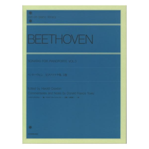 第48回ピティナ対象楽譜 全音ピアノライブラリー ベートーヴェン ピアノソナタ集 3巻 ハロルド・ク...