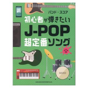 バンドスコア 初心者が弾きたいJ-POP超定番ソング シンコーミュージック
