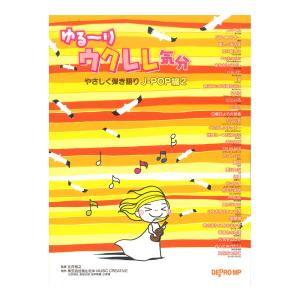 ゆる〜りウクレレ気分 やさしく弾き語り J-POP編2 ウクレレ弾き語り曲集 デプロMP