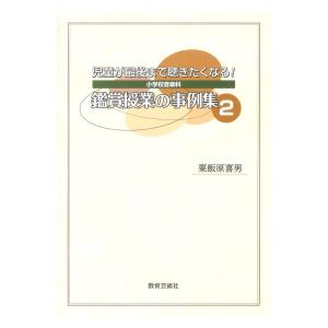児童が最後まで聴きたくなる 鑑賞授業の事例集2 教育芸術社