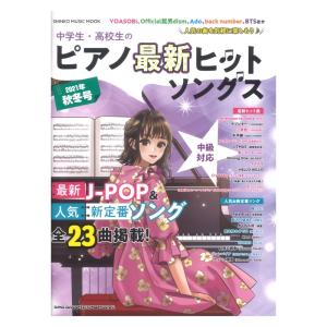 中学生 高校生のピアノ最新ヒットソングス 2021年秋冬号 シンコーミュージック