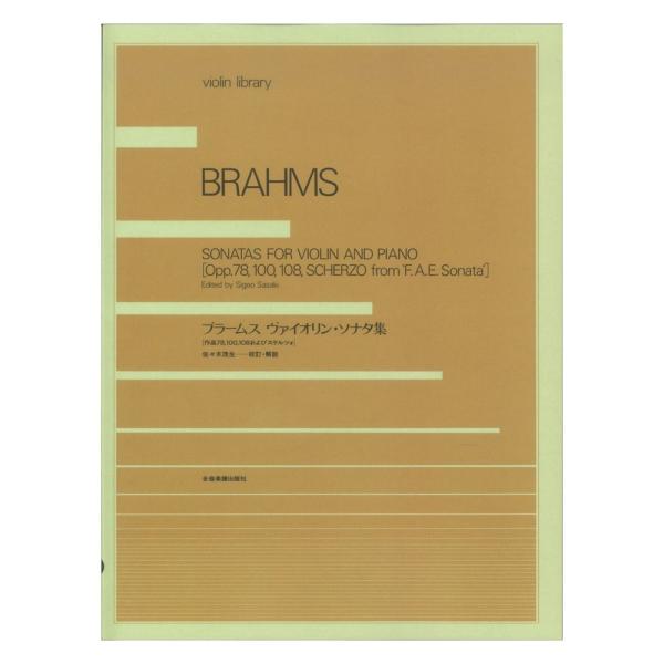 violin library ブラームス ヴァイオリン・ソナタ集（全曲） 全音楽譜出版社