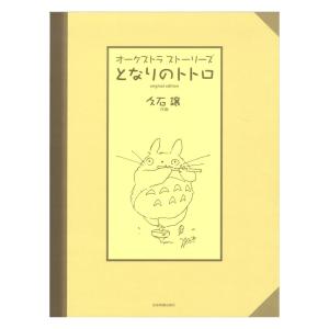 オーケストラストーリーズ となりのトトロ オリジナル・エディション
