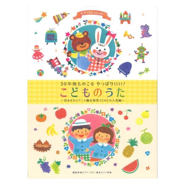 ピアノといっしょに 50年後ものこる やっぱりいい！こどものうた 色あせないアニメ編＆保育でじわじわ...