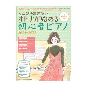 のんびり弾きたいオトナが始める初心者ピアノ 2021-2022 シンコーミュージック