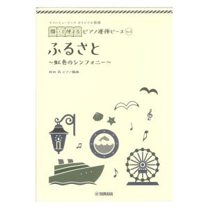 ヤマハミュージック オリジナル楽譜 開いて使えるピアノ連弾ピース No.5 ふるさと ヤマハミュージックメディア｜chuya-online