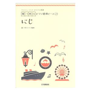 ヤマハミュージック オリジナル楽譜 開いて使えるピアノ連弾ピース No.10 にじ ヤマハミュージックメディア｜chuya-online