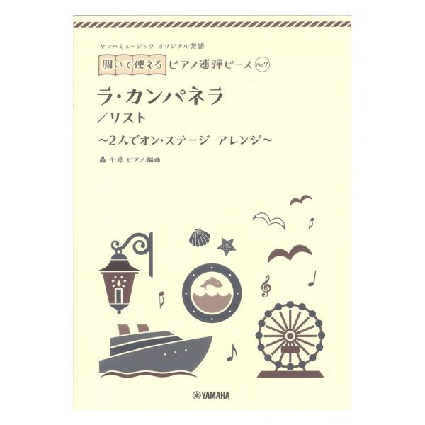 ヤマハミュージック オリジナル楽譜 開いて使えるピアノ連弾ピース No.7 ラ・カンパネラ ヤマハミ...