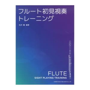 フルート初見視奏トレーニング ドレミ楽譜出版社