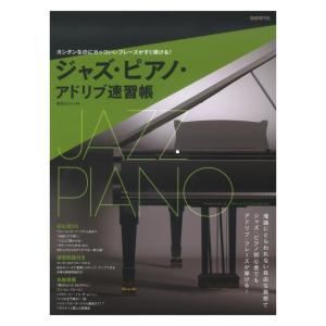 ジャズ ピアノ アドリブ速習帳 自由現代社