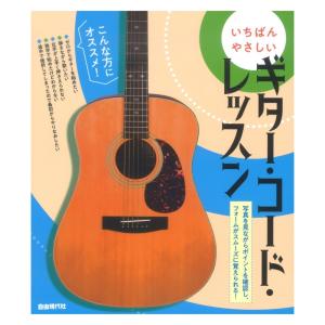 ギター コード レッスン 自由現代社