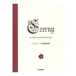 ツェルニー30番練習曲 Op.849 新標準版 ヤマハミュージックメディア｜chuya-online