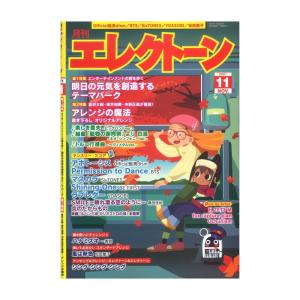 月刊エレクトーン2021年11月号 ヤマハミュージックメディア｜chuya-online